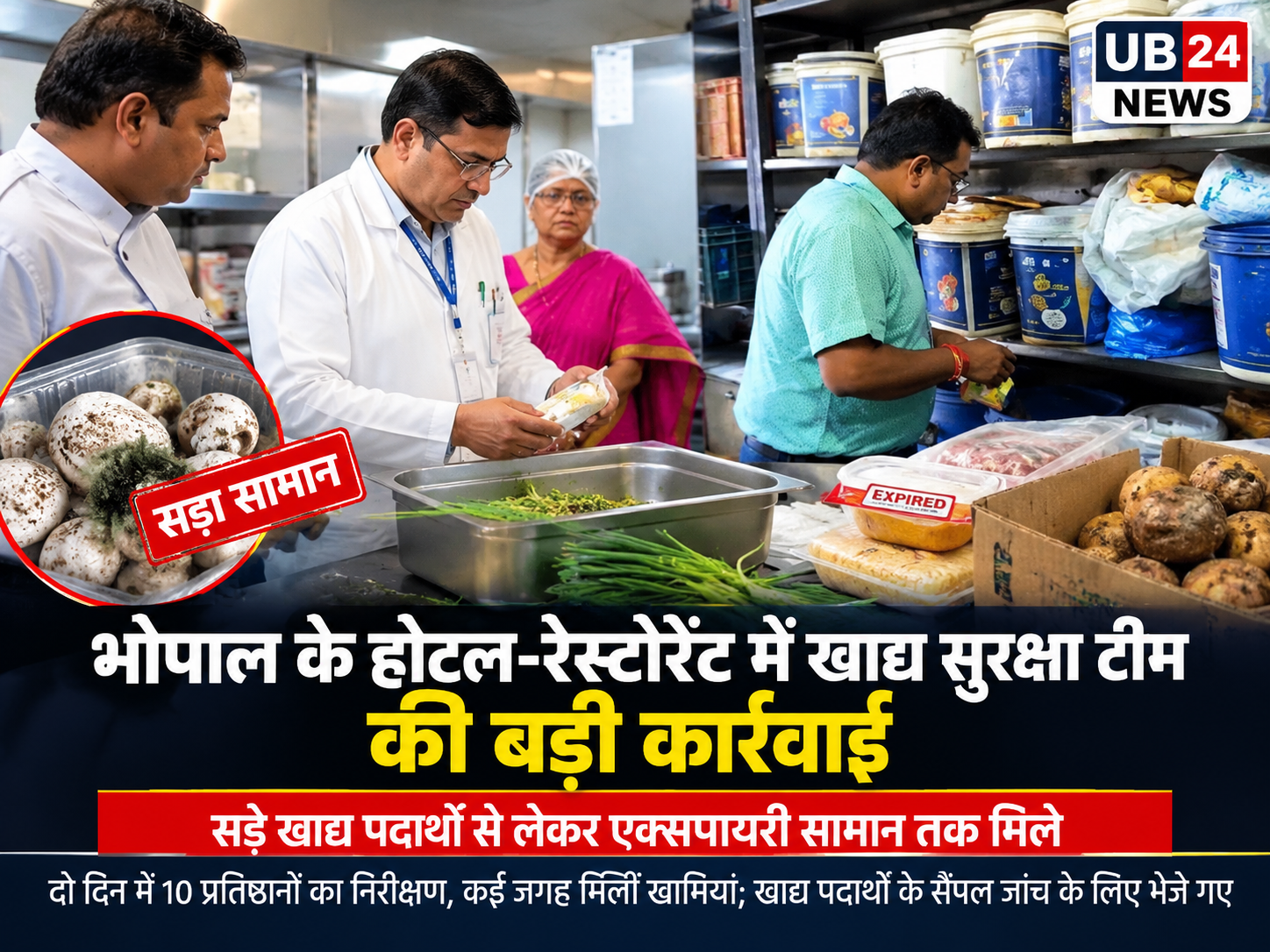 भोपाल के होटल-रेस्टोरेंट में खाद्य सुरक्षा टीम की बड़ी कार्रवाई, सड़े खाद्य पदार्थों से लेकर एक्सपायरी सामान तक मिले